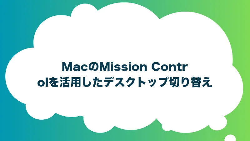 MacのMission Controlを活用したデスクトップ切り替え