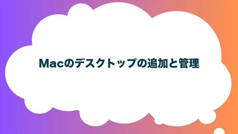 Macのデスクトップの追加と管理