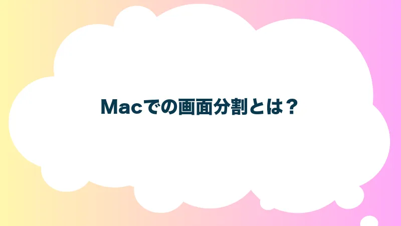 Macでの画面分割とは？