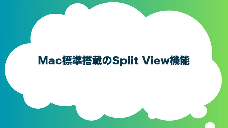 Mac標準搭載のSplit View機能