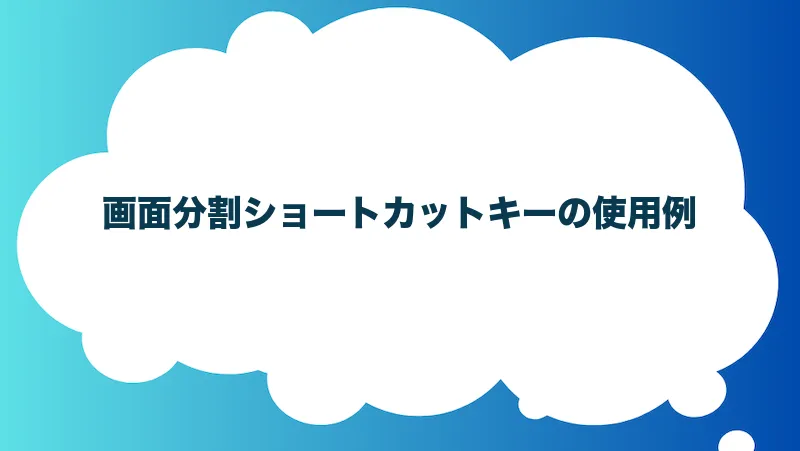 画面分割ショートカットキーの使用例