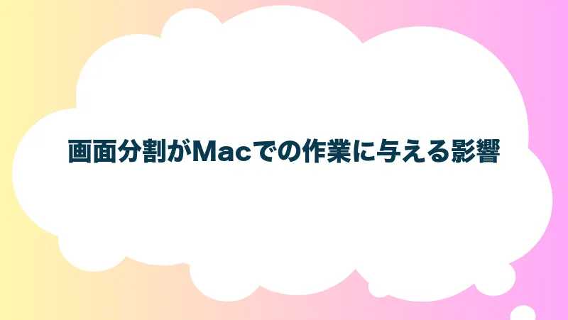 画面分割がMacでの作業に与える影響