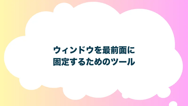 ウィンドウを最前面に固定するためのツール