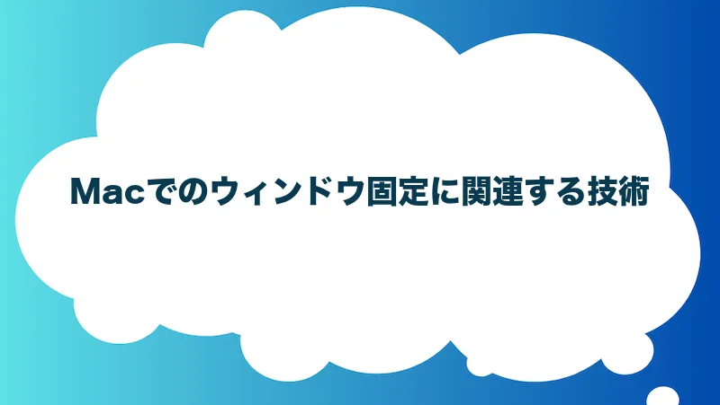 Macでのウィンドウ固定に関連する技術