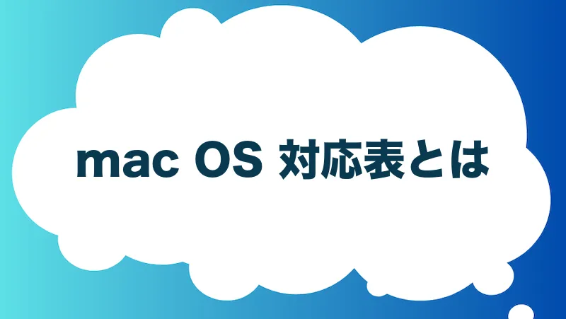 mac OS 対応表とは