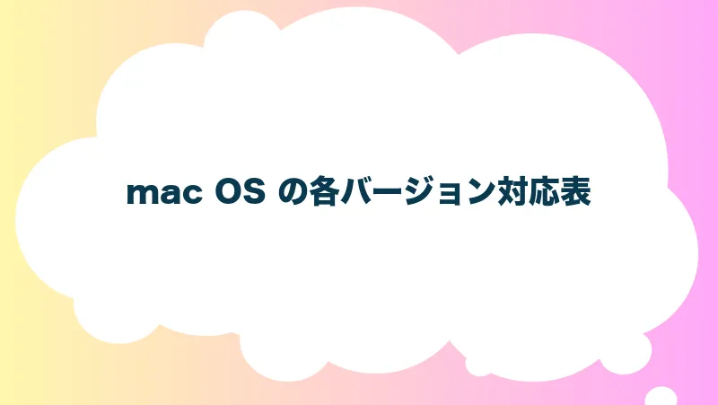 mac OS の各バージョン対応表