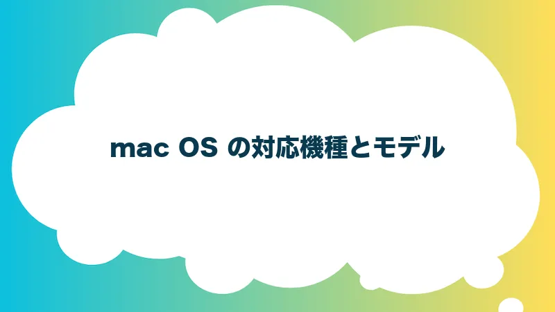 mac OS の対応機種とモデル