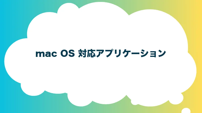 mac OS 対応アプリケーション