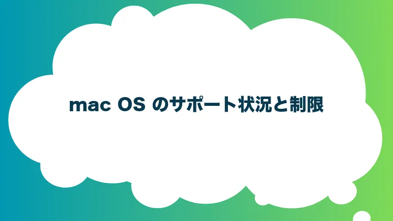 mac OS のサポート状況と制限