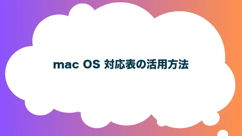 mac OS 対応表の活用方法