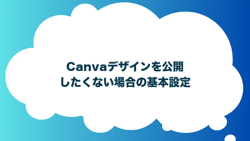 Canvaデザインを公開したくない場合の基本設定