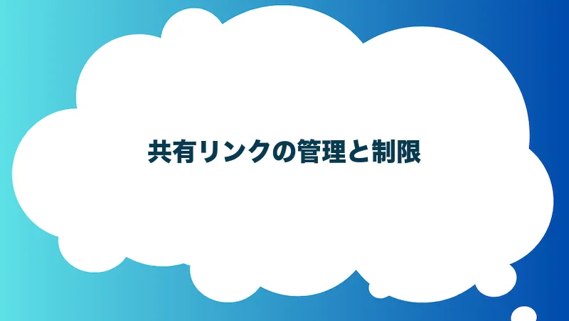 共有リンクの管理と制限