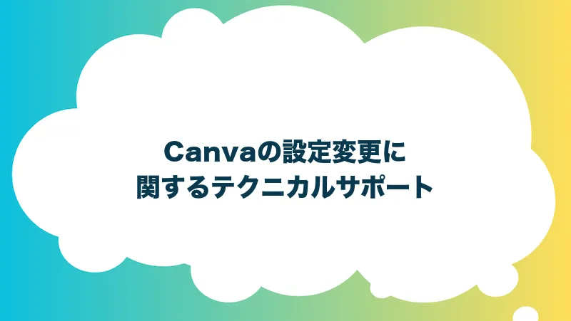 Canvaの設定変更に関するテクニカルサポート