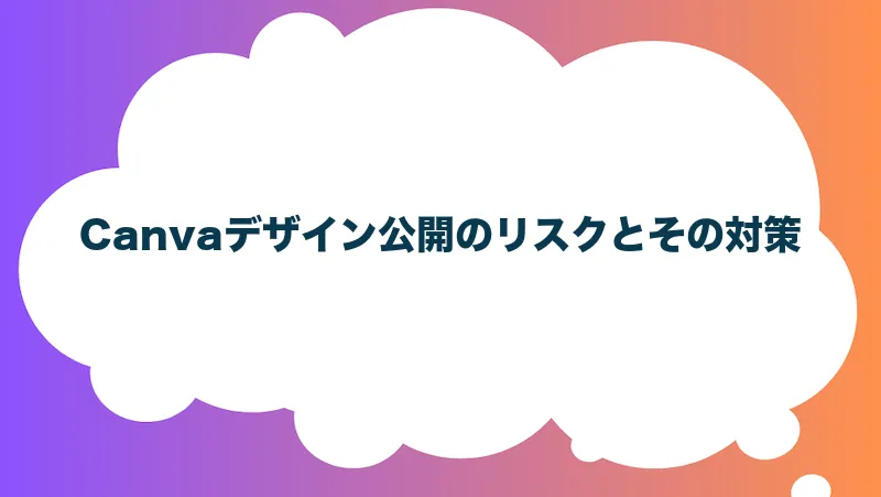 Canvaデザイン公開のリスクとその対策