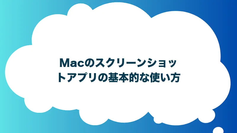 Macのスクリーンショットアプリの基本的な使い方