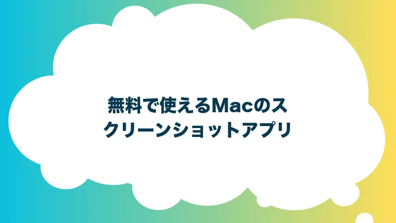 無料で使えるMacのスクリーンショットアプリ