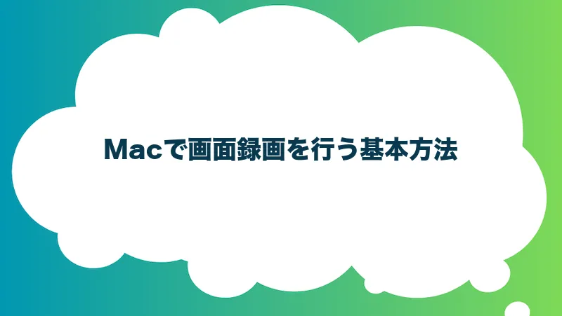 Macで画面録画を行う基本方法