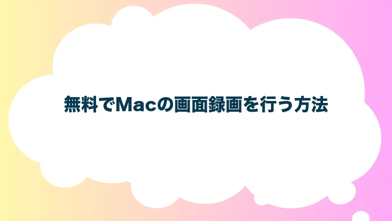 無料でMacの画面録画を行う方法