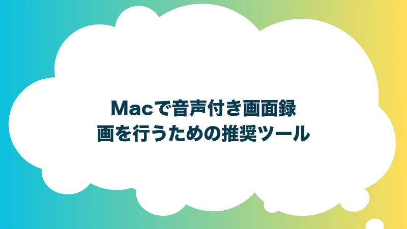 Macで音声付き画面録画を行うための推奨ツール