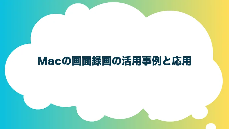 Macの画面録画の活用事例と応用