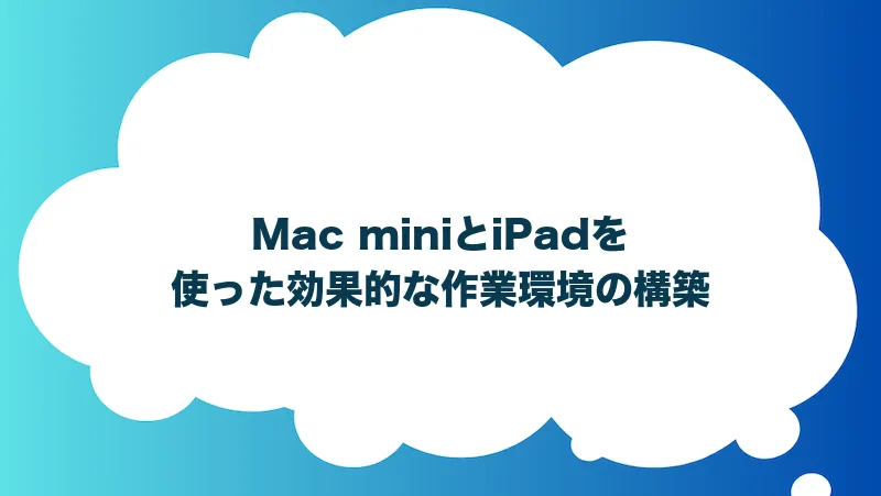 Mac miniとiPadを使った効果的な作業環境の構築