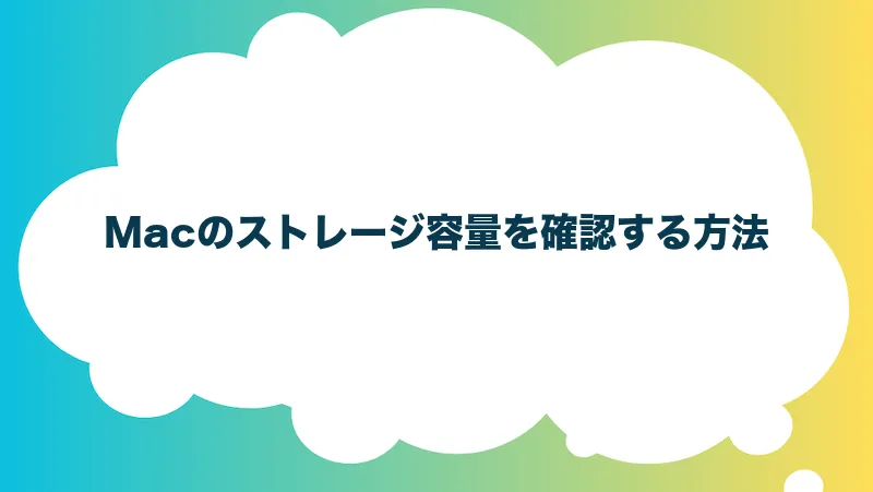 Macのストレージ容量を確認する方法