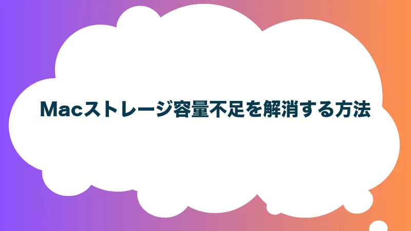 Macストレージ容量不足を解消する方法