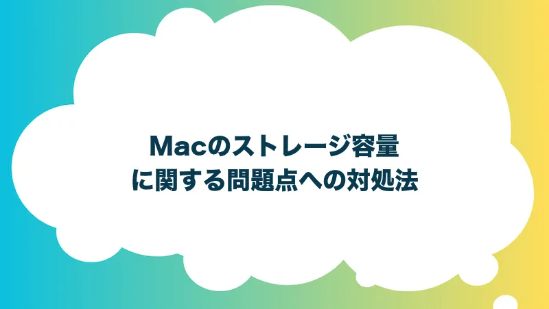 Macのストレージ容量に関する問題点への対処法