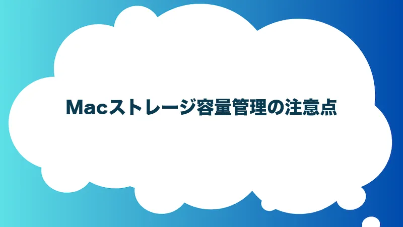 Macストレージ容量管理の注意点