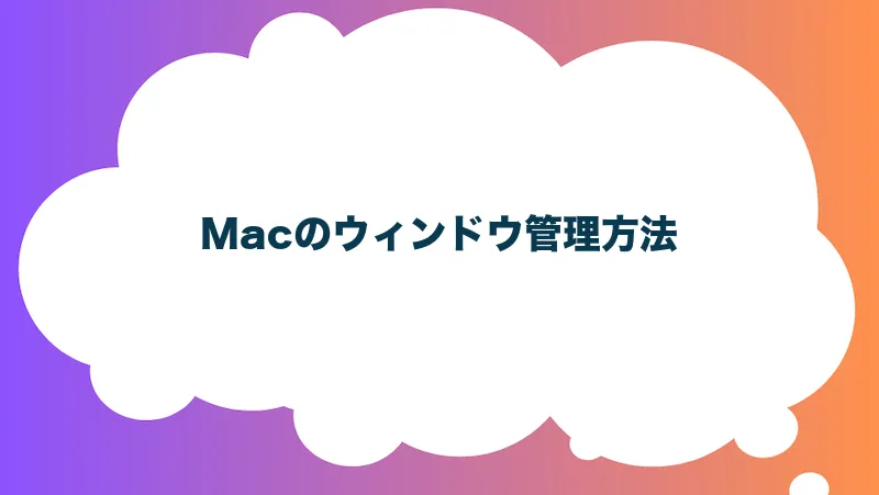 Macのウィンドウ管理方法