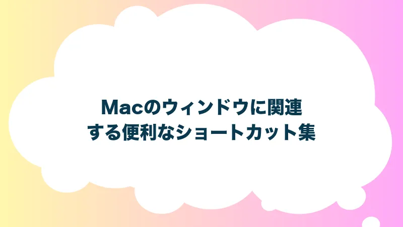 Macのウィンドウに関連する便利なショートカット集