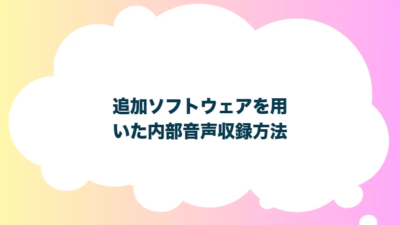 追加ソフトウェアを用いた内部音声収録方法