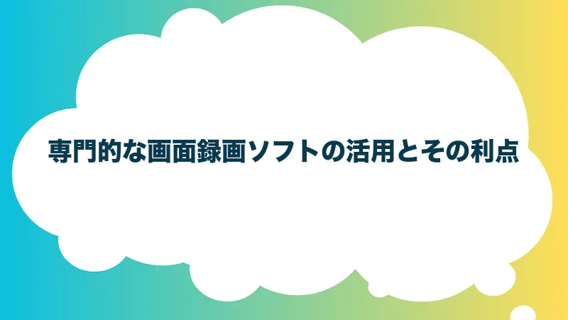 専門的な画面録画ソフトの活用とその利点