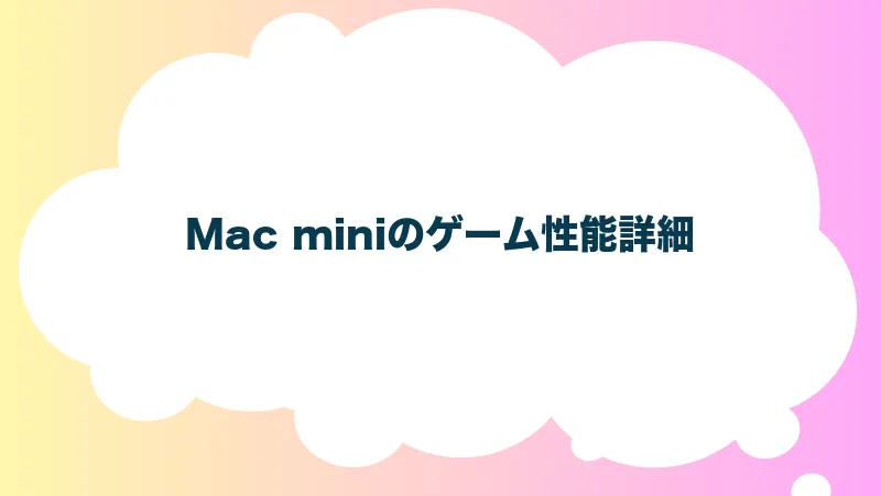 Mac miniのゲーム性能詳細