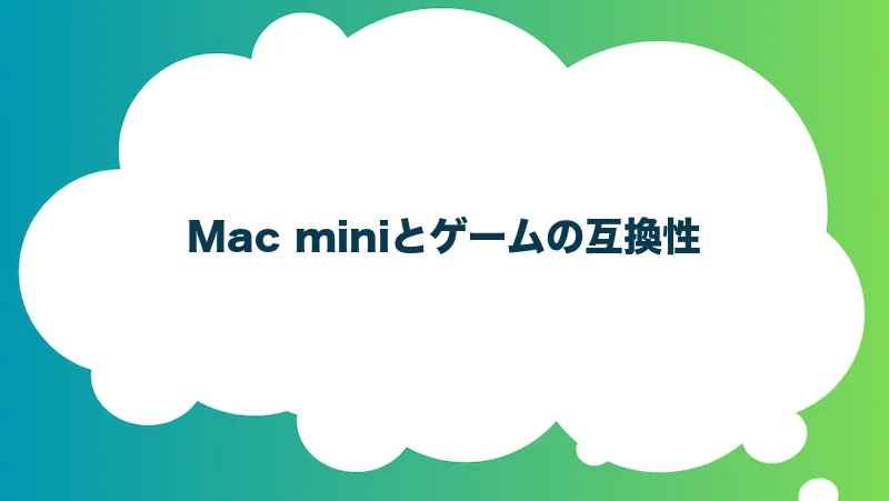 Mac miniとゲームの互換性