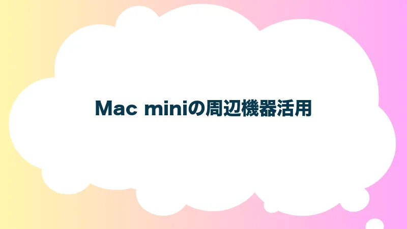 Mac miniの周辺機器活用