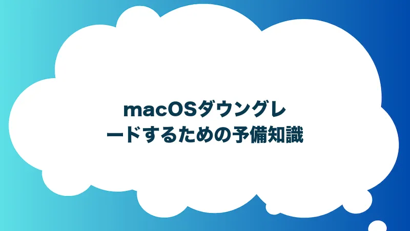 macOSダウングレードするための予備知識