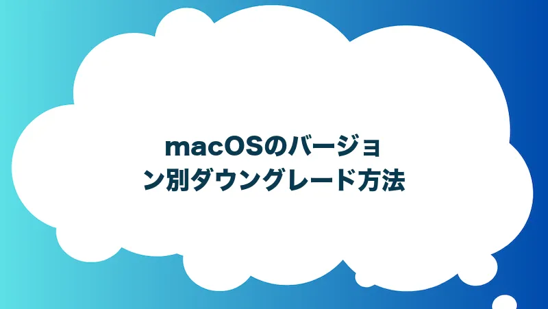 macOSのバージョン別ダウングレード方法