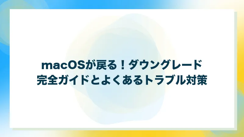 macOSが戻る！ダウングレード完全ガイドとよくあるトラブル対策