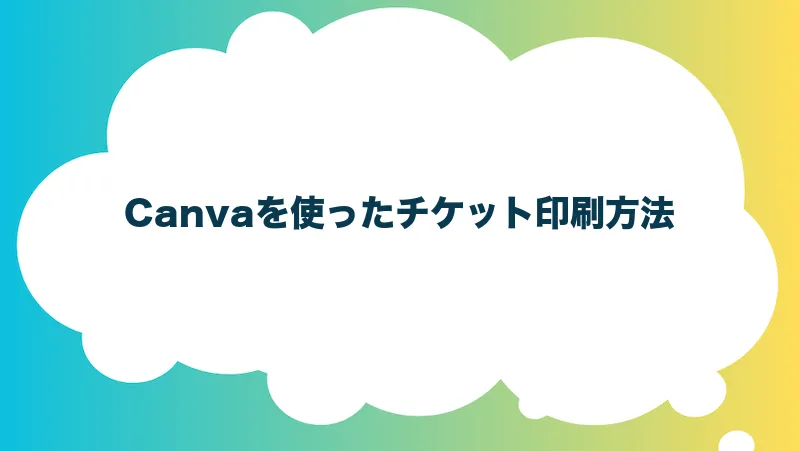 Canvaを使ったチケット印刷方法