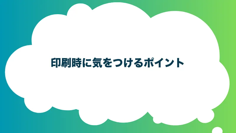 印刷時に気をつけるポイント