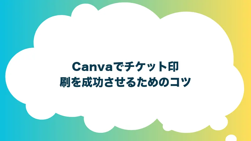 Canvaでチケット印刷を成功させるためのコツ