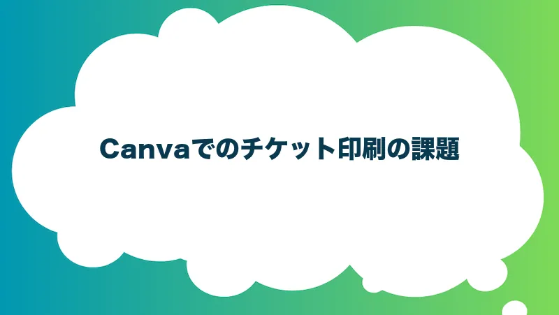 Canvaでのチケット印刷の課題