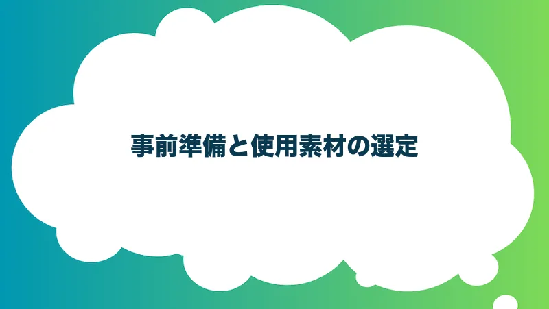 事前準備と使用素材の選定