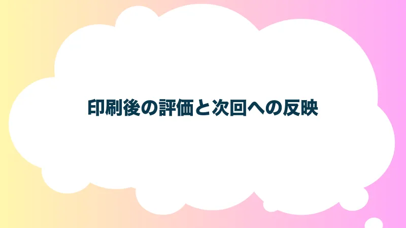 印刷後の評価と次回への反映