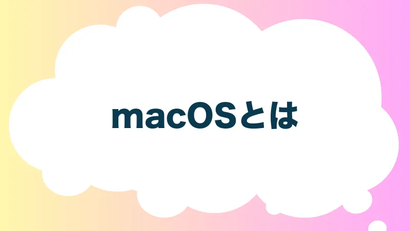 macOSとは