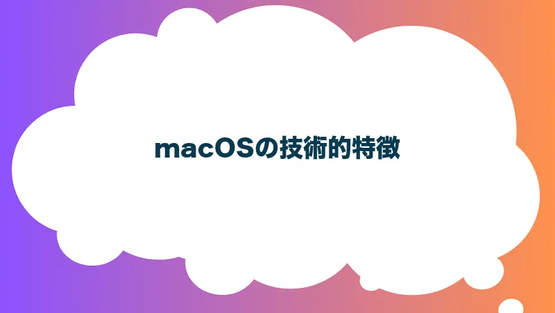 macOSの技術的特徴