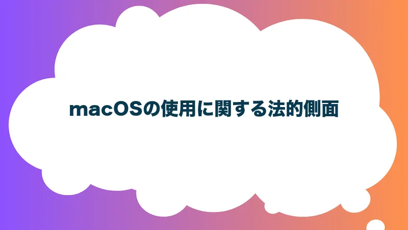 macOSの使用に関する法的側面