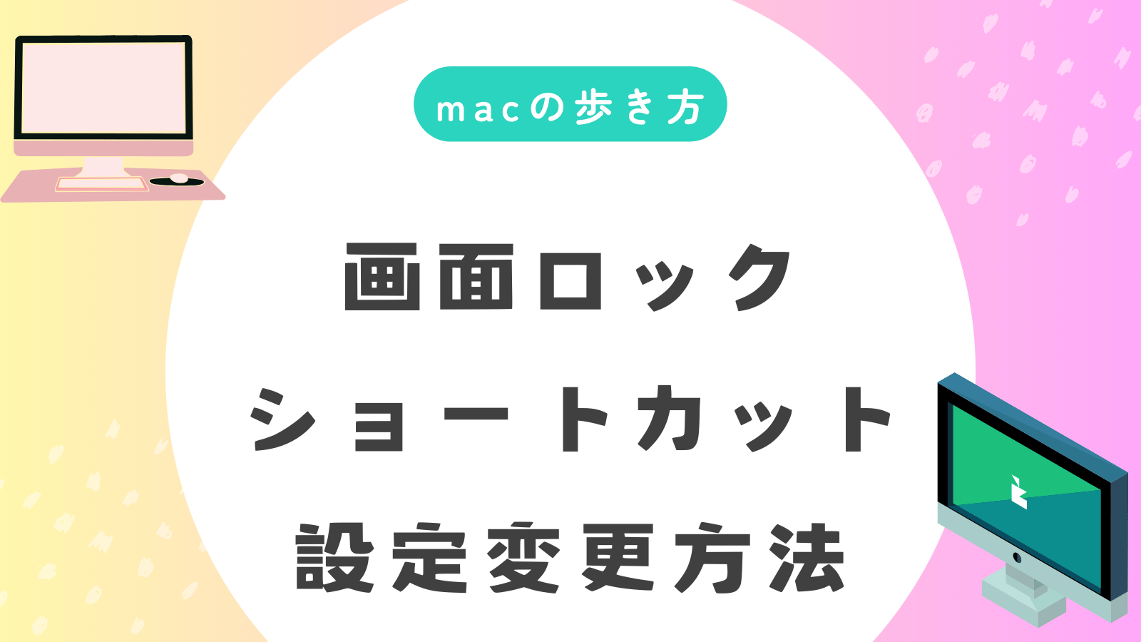 Macの画面ロックのショートカット完全ガイド！設定方法も解説
