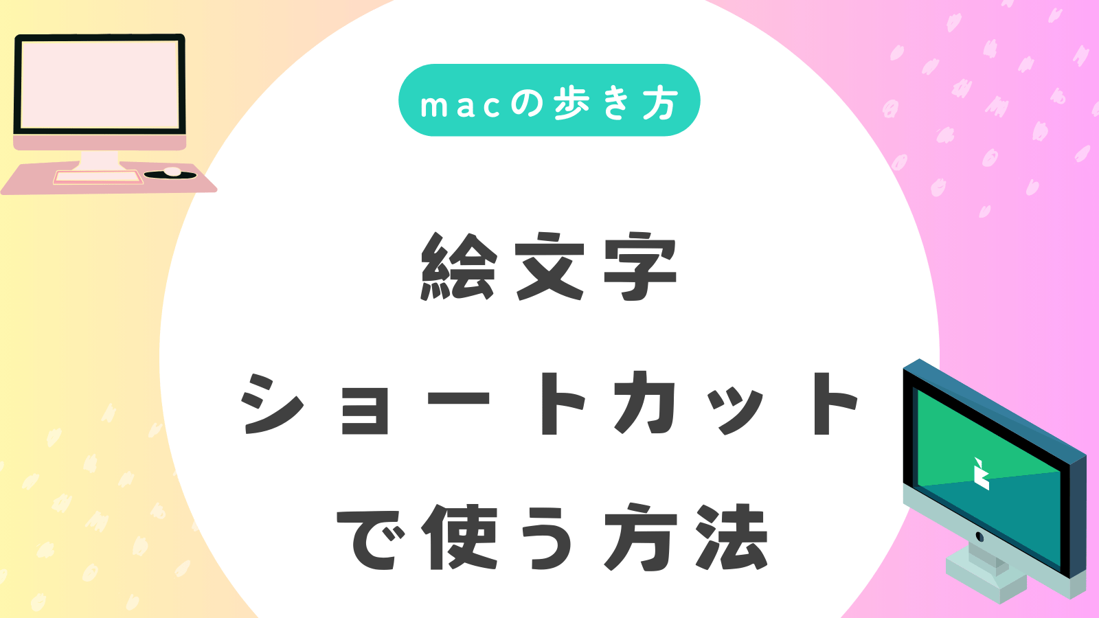 Macのショートカットで絵文字を効率的に使いこなす方法